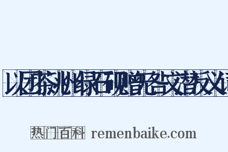 以团茶洮州绿石砚赠无咎文潜反义词是什么意思的图片